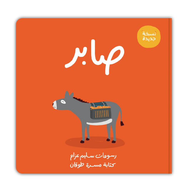 صابر