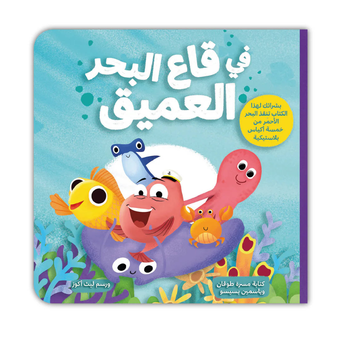 في قاع البحر العميق