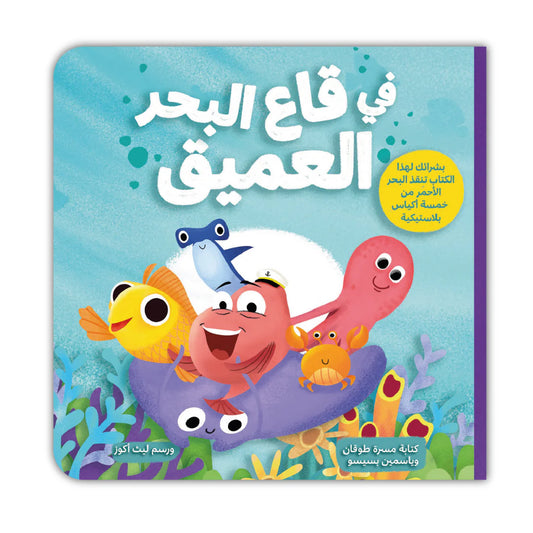 في قاع البحر العميق