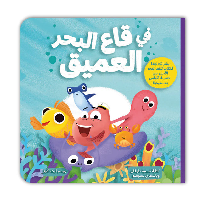 في قاع البحر العميق
