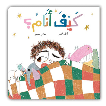 كيف أنام؟
