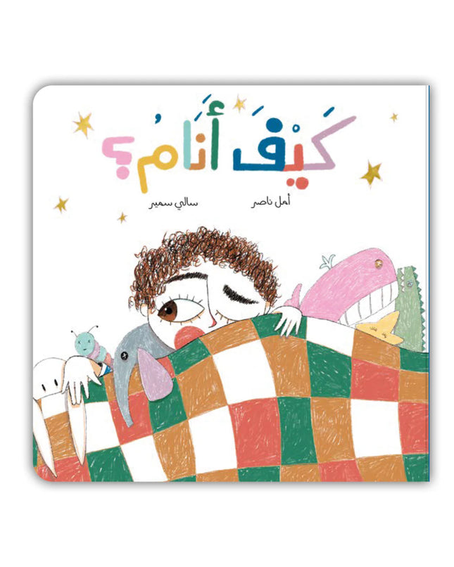 كيف أنام؟
