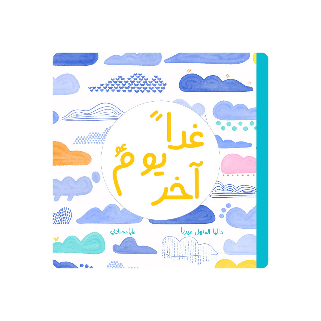 غداً يومٌ آخر