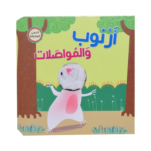 أرنوب و المواصلات - اصبع الدمية المتحركة