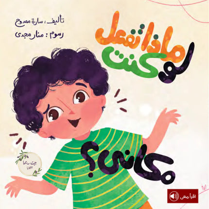 ماذا تفعل لو كنت مكاني؟
