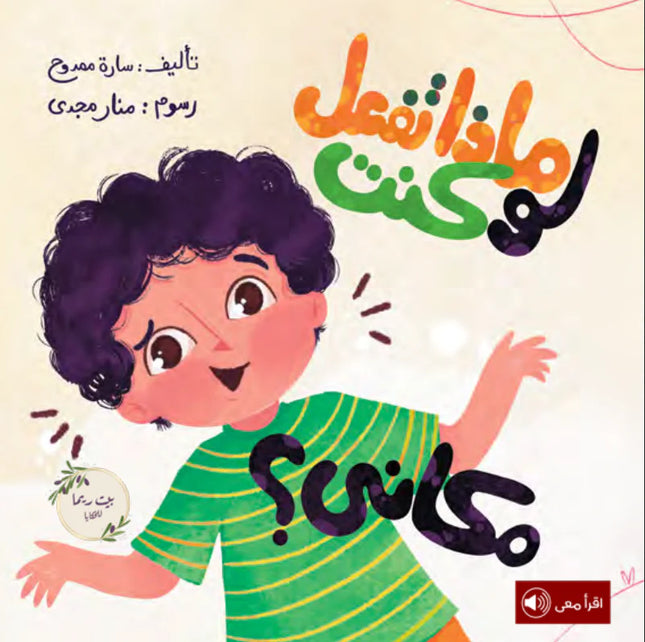 ماذا تفعل لو كنت مكاني؟