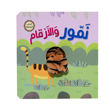 نمور و الارقام - اصبع الدمية المتحركة