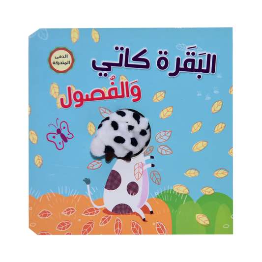 البقرة كاتي و الفصول - اصبع الدمية المتحركة