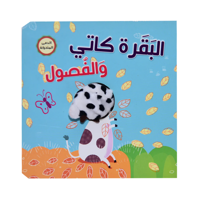 البقرة كاتي و الفصول - اصبع الدمية المتحركة