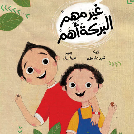 مجموعة غير مهم البركة أهم