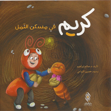 كريم في مسكن النمل