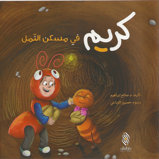 كريم في مسكن النمل