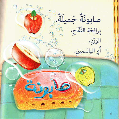 أنا والصّابونة