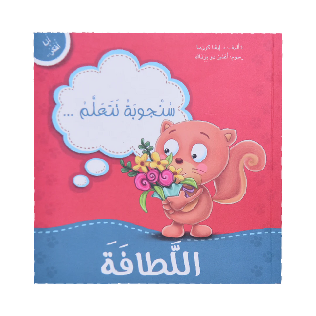 سلسلة أنا أفكر - دبدوب وسنجوبة وأرنوب مع دروس في المشاعر والسلوكيات