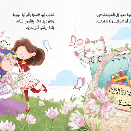 ريما والسلة العجيبة