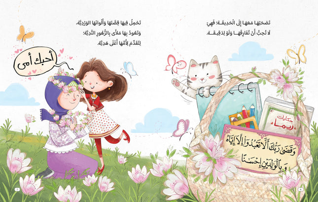 ريما والسلة العجيبة