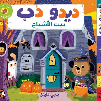 ديدو دب - بيت الأشباح