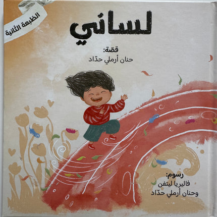 سلسلة عيناي، يداي ولساني