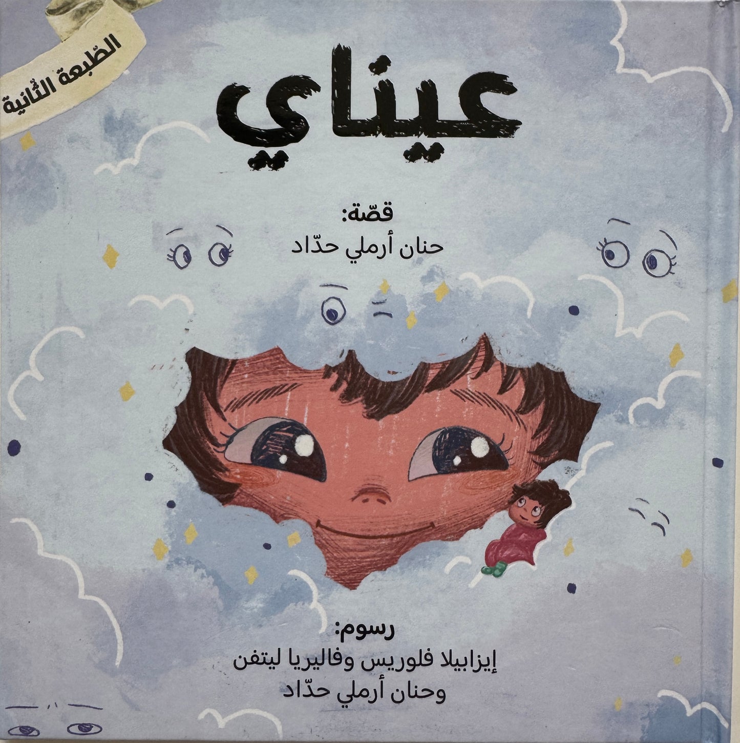 سلسلة عيناي، يداي ولساني