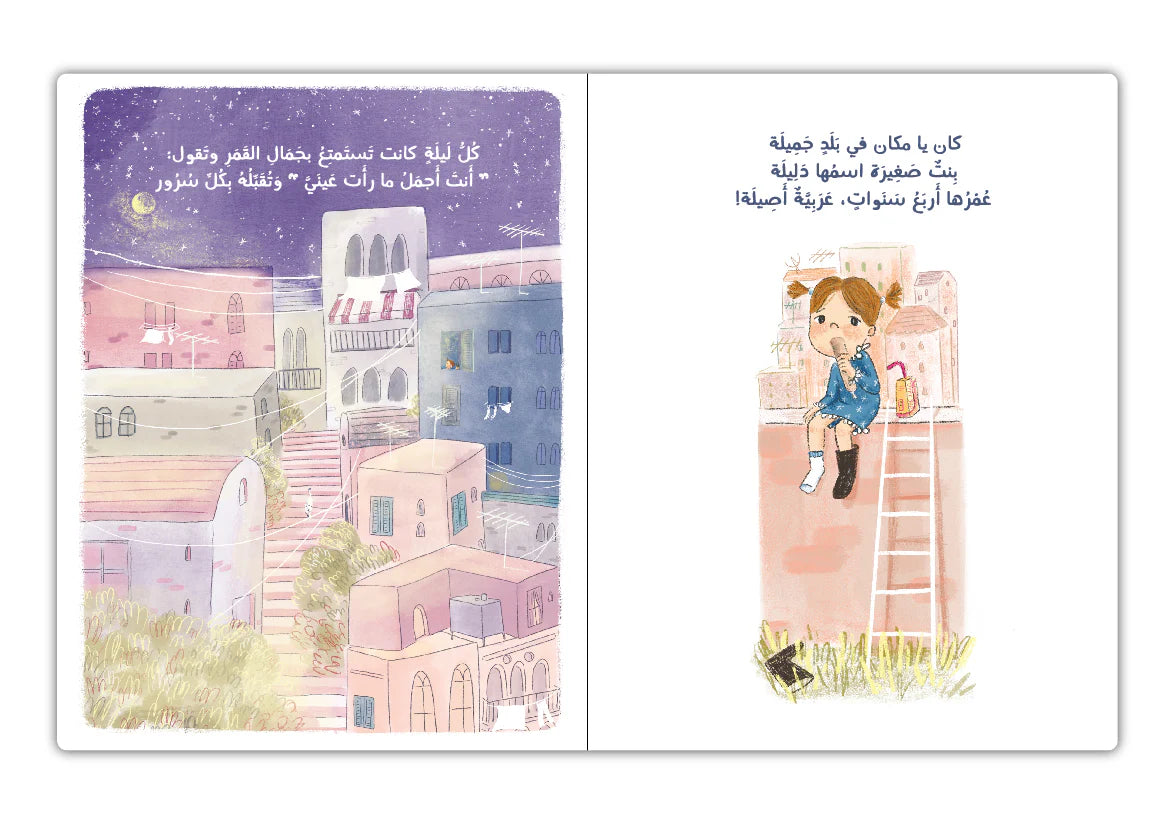 دليلة والقمر