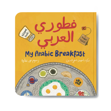 My Arabic Breakfast فطوري العربي