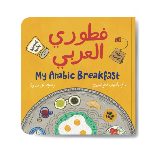 My Arabic Breakfast فطوري العربي