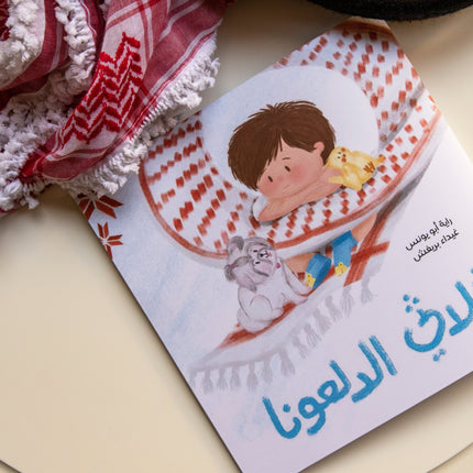 ثلاثي الدلعونا