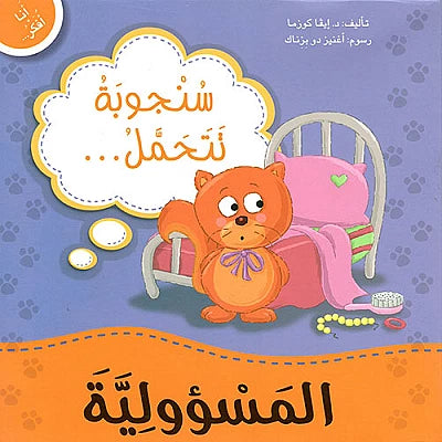 سلسلة أنا أفكر - دبدوب وسنجوبة وأرنوب مع دروس في المشاعر والسلوكيات