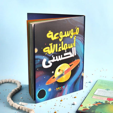 ‎موسوعة أسماء الله الحسنى‎
