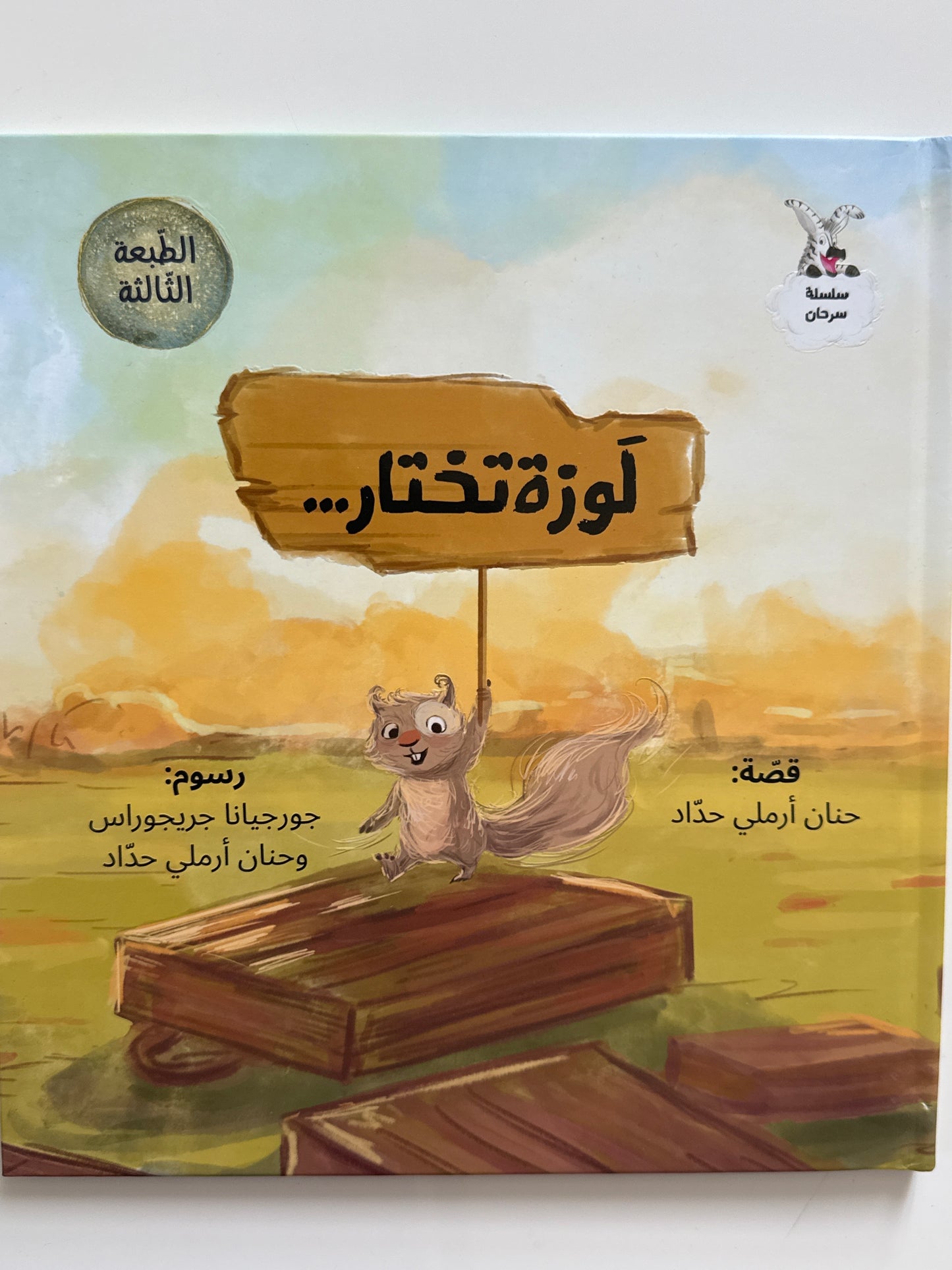 سلسلة سرحان