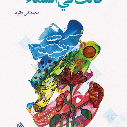 قالت لي السماء
