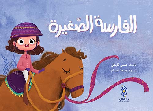 الفارسة الصغيرة