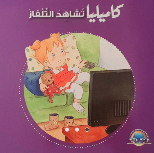 كاميليا-  تجارب ومغامرات متنوعة في حياتها اليومية