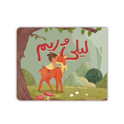 ليلى وريم