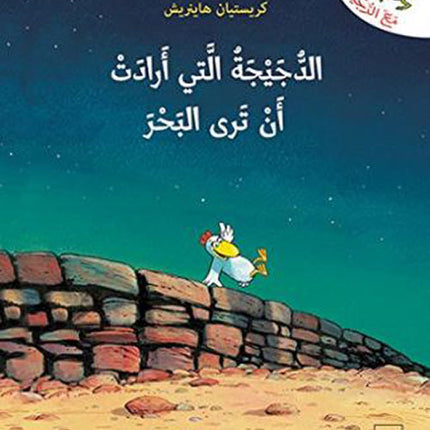 مع الدجيجات: الدجيجة التى أرادت ان ترى البحر