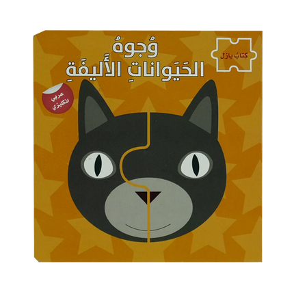 وجوه الحيوانات الاليفة وحيوانات الغابة  - سلسلة كتاب بازل