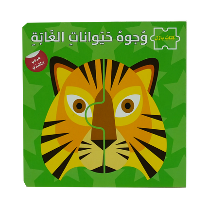 وجوه الحيوانات الاليفة وحيوانات الغابة  - سلسلة كتاب بازل