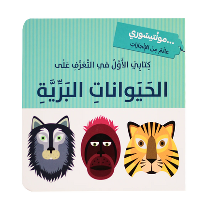 كتابي الاول في التعرف على ....  كتب   مونتيسوري