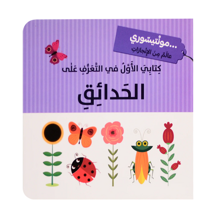 كتابي الاول في التعرف على ....  كتب   مونتيسوري
