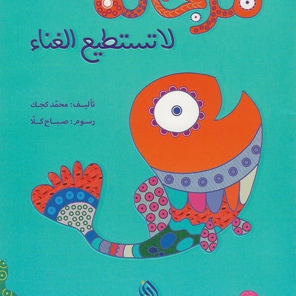مرجانة لا تستطيع الغناء Murjana cannot sing (murjana la tstaty'e alghina')