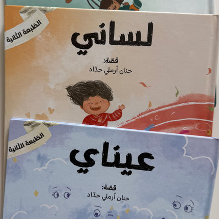 سلسلة عيناي، يداي ولساني