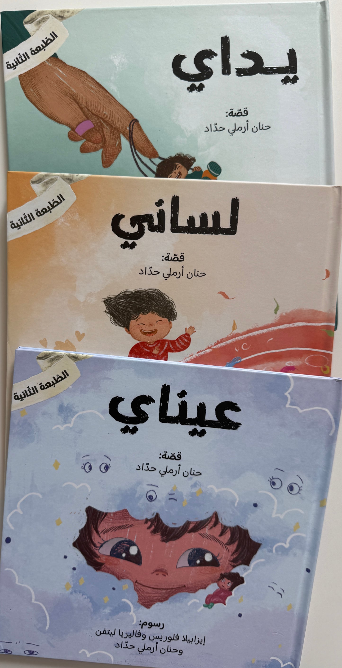 سلسلة عيناي، يداي ولساني