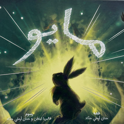 حكايات الشّجاعة