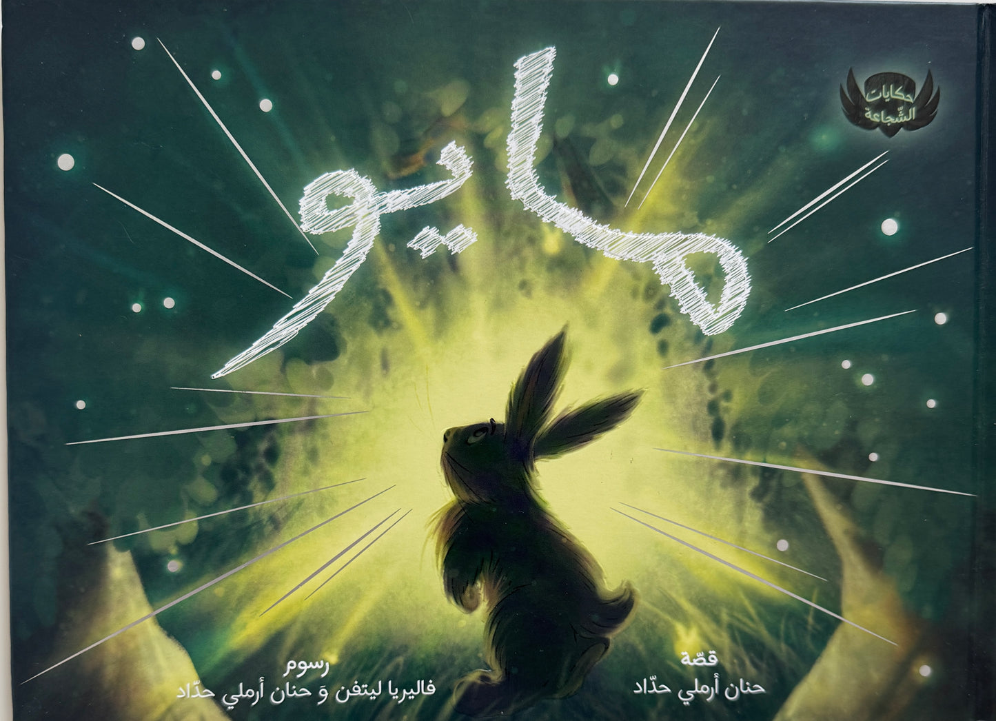 حكايات الشّجاعة