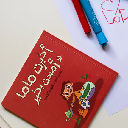 أخبرت ماما وأصبحت بخير