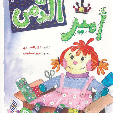 أمير الدّمى
