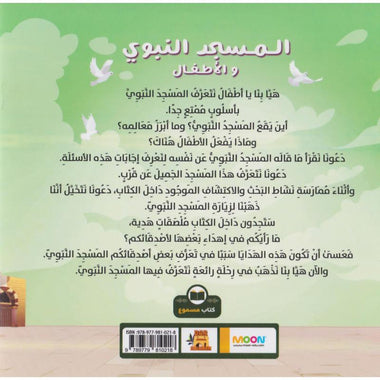 ‎المسجد النبوي والاطفال‎