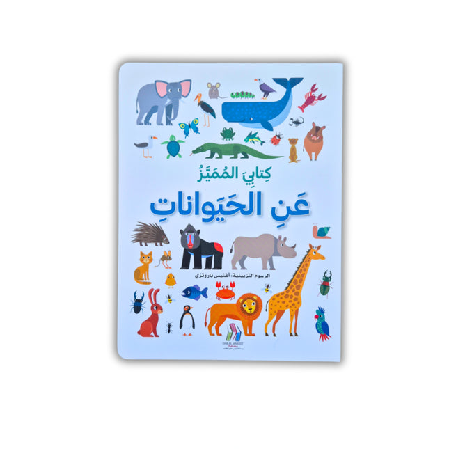 كتابي المميز  - الحيوانات - الأرقام - الألوان