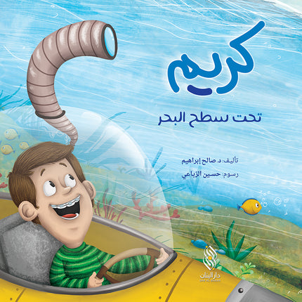 كريم تحت سطح البحر