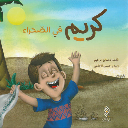 كريم في الصحراء